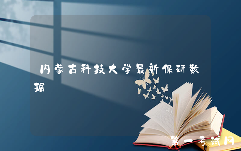 内蒙古科技大学最新保研数据