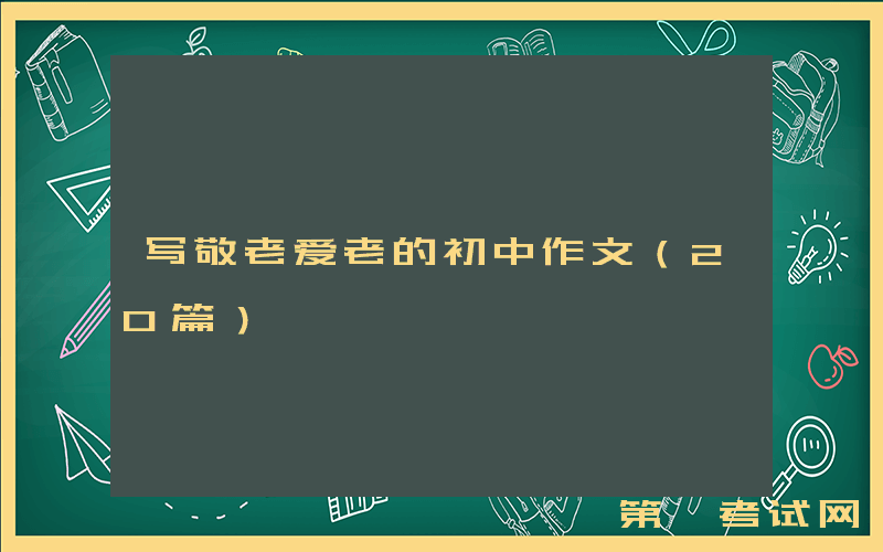 写敬老爱老的初中作文（20篇）