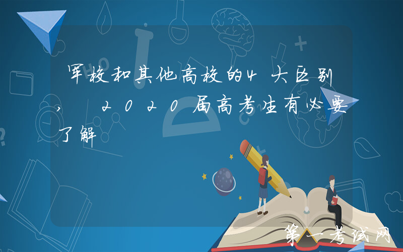 军校和其他高校的4大区别, 2020届高考生有必要了解