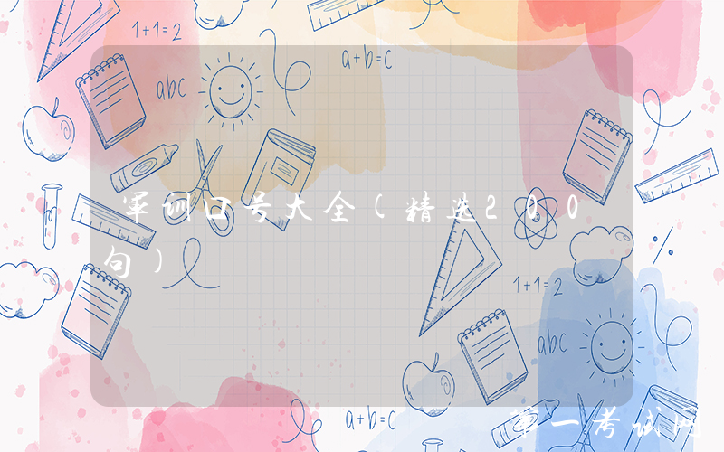 军训口号大全(精选200句)