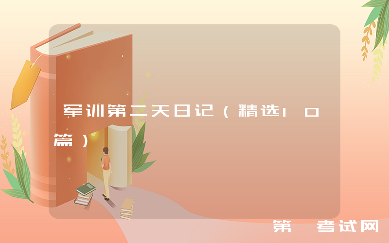 军训第二天日记（精选10篇）