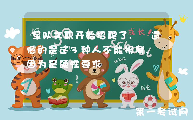 军队文职开始招聘了, 遗憾的是这3种人不能报考, 因为是硬性要求