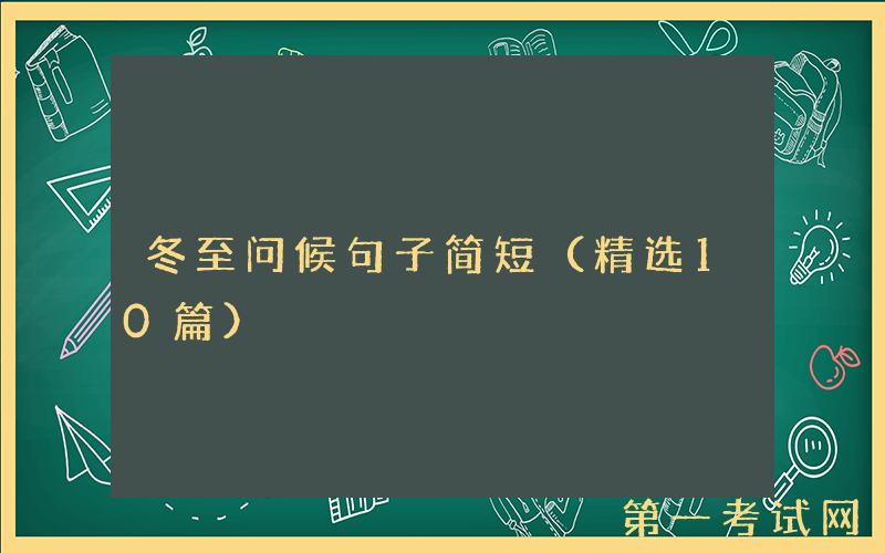 冬至问候句子简短（精选10篇）