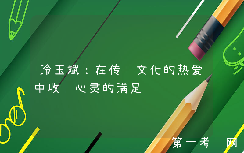 冷玉斌：在传统文化的热爱中收获心灵的满足