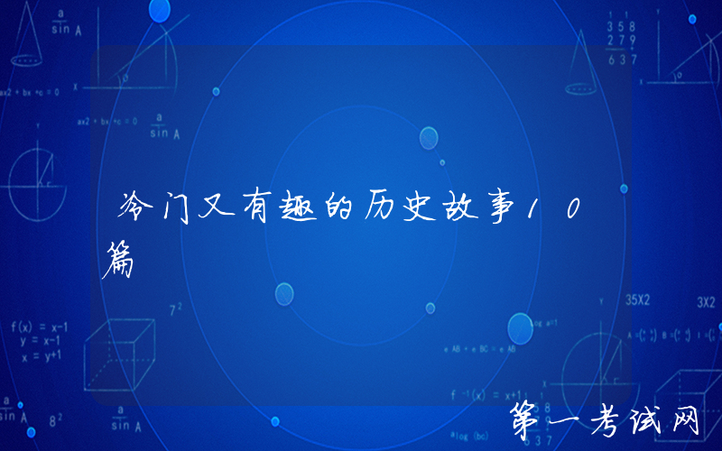 冷门又有趣的历史故事10篇