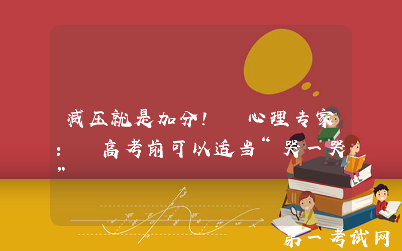 减压就是加分! 心理专家: 高考前可以适当“哭一哭”