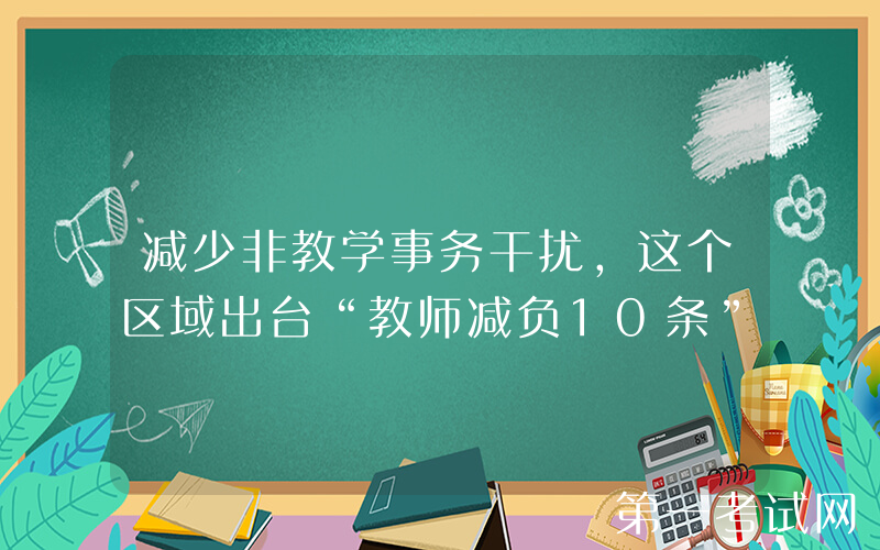减少非教学事务干扰，这个区域出台“教师减负10条”