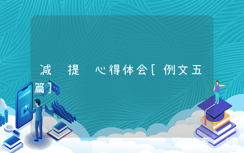 减负提质心得体会[例文五篇]