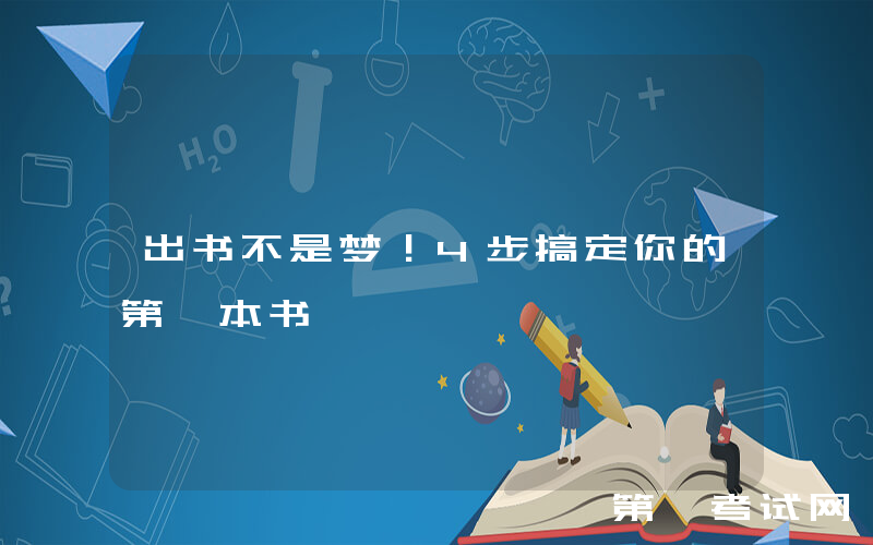 出书不是梦！4步搞定你的第一本书