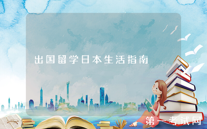 出国留学日本生活指南