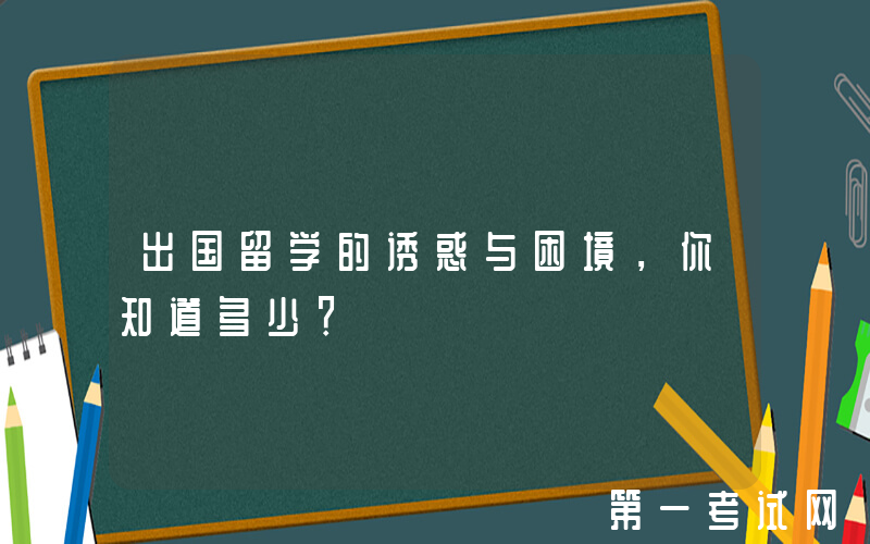 出国留学的诱惑与困境，你知道多少？