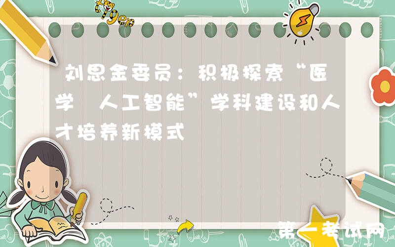 刘思金委员：积极探索“医学+人工智能”学科建设和人才培养新模式