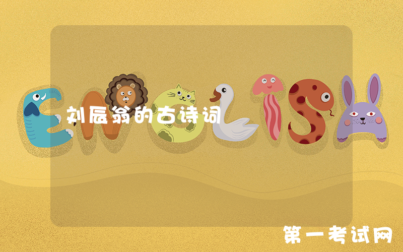 刘辰翁的古诗词