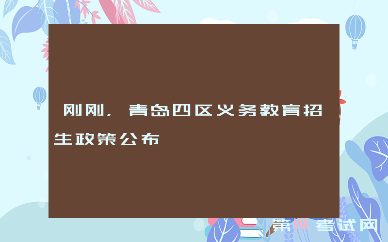 刚刚，青岛四区义务教育招生政策公布