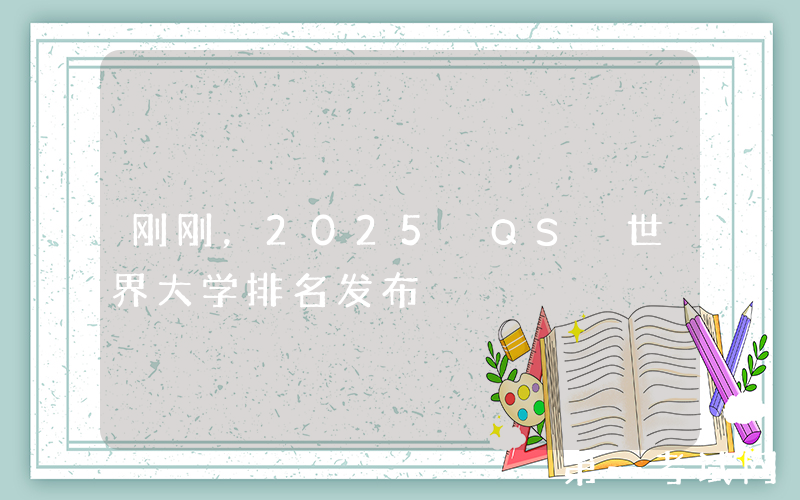 刚刚，2025 QS 世界大学排名发布
