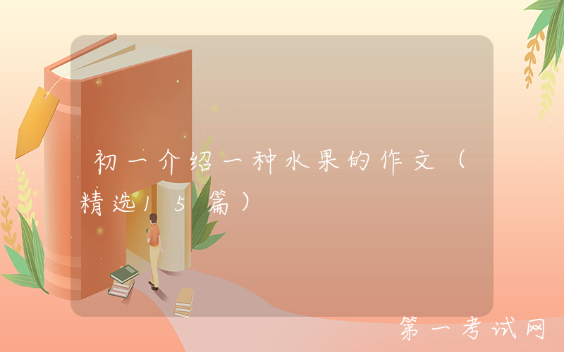 初一介绍一种水果的作文（精选15篇）