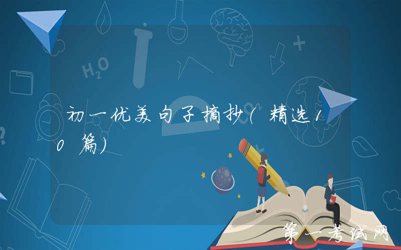 初一优美句子摘抄（精选10篇）