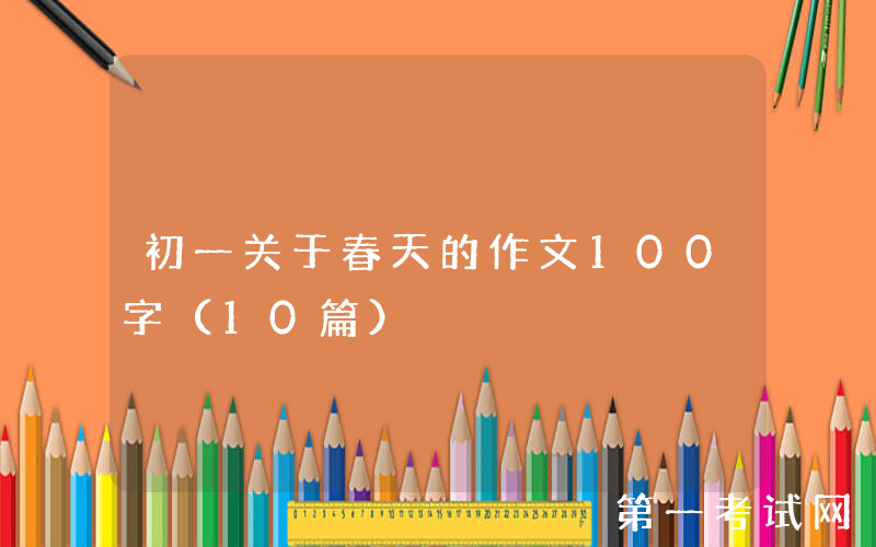 初一关于春天的作文100字（10篇）