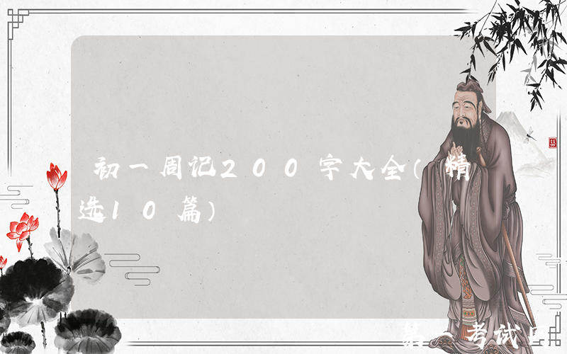 初一周记200字大全（精选10篇）