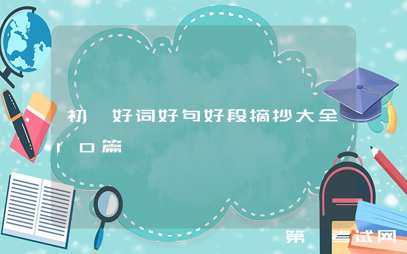 初一好词好句好段摘抄大全10篇