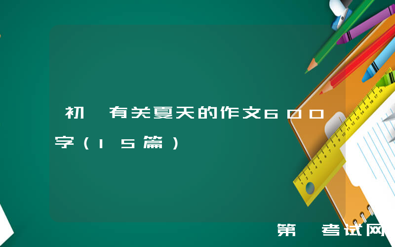 初一有关夏天的作文600字（15篇）