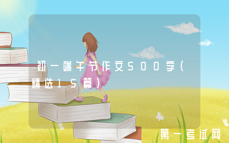 初一端午节作文500字（精选15篇）