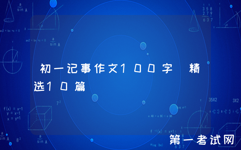 初一记事作文100字（精选10篇）