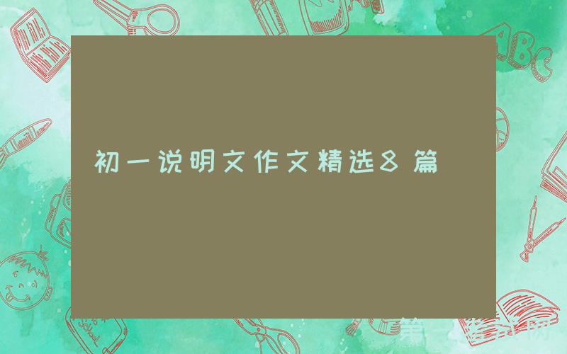 初一说明文作文精选8篇