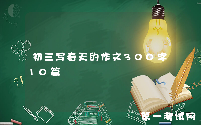 初三写春天的作文300字10篇