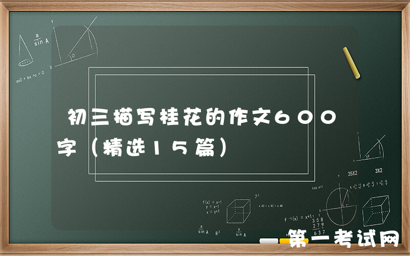 初三描写桂花的作文600字（精选15篇）