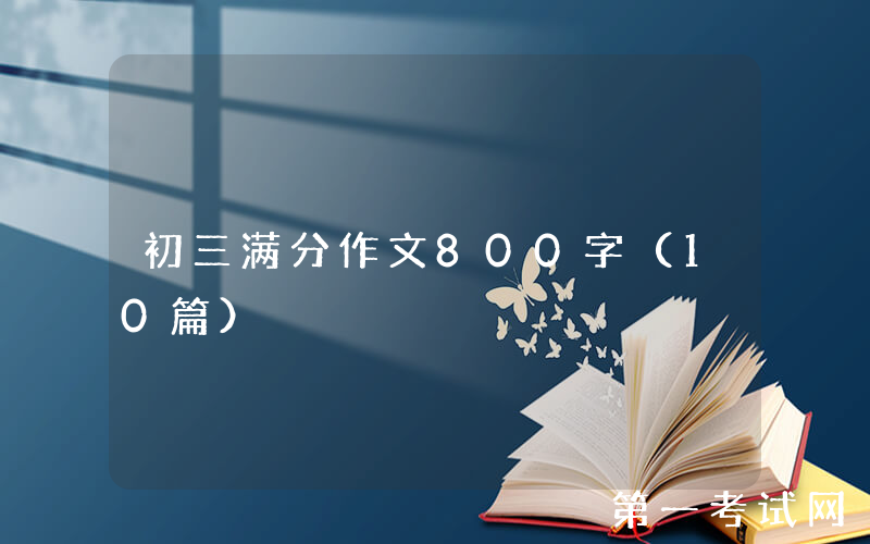 初三满分作文800字（10篇）