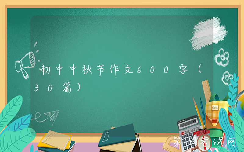 初中中秋节作文600字（30篇）