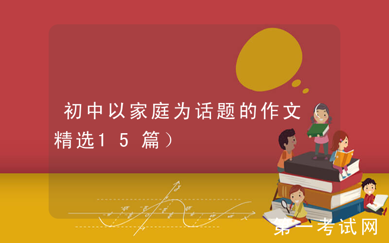初中以家庭为话题的作文（精选15篇）