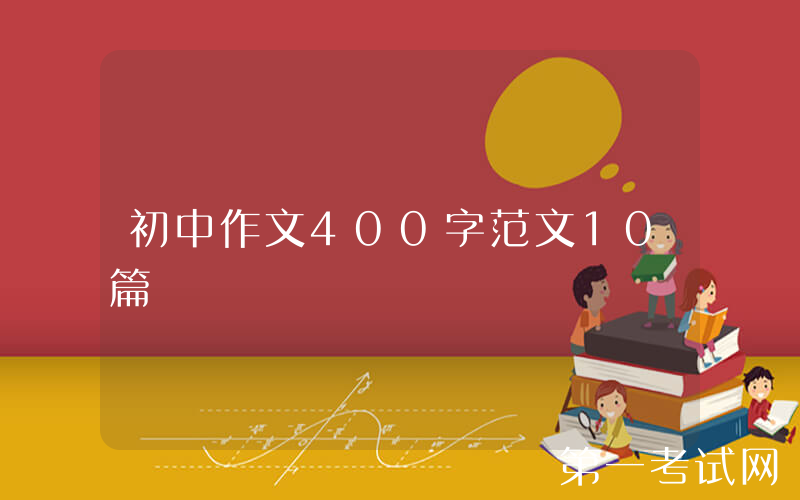 初中作文400字范文10篇