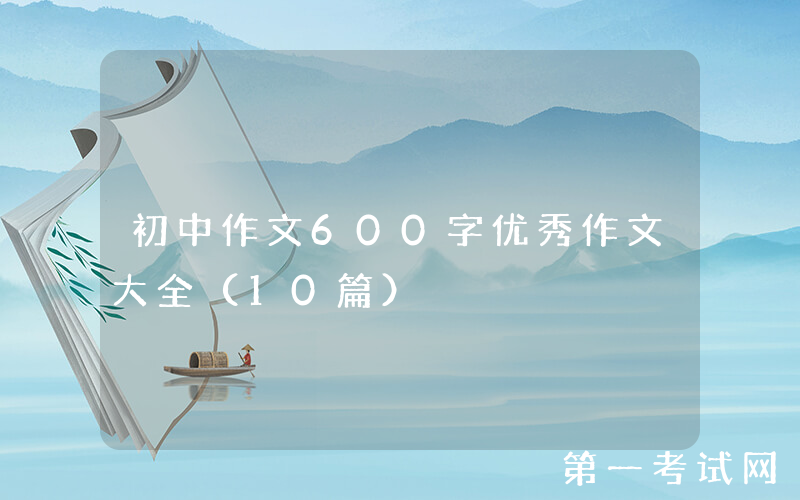 初中作文600字优秀作文大全（10篇）