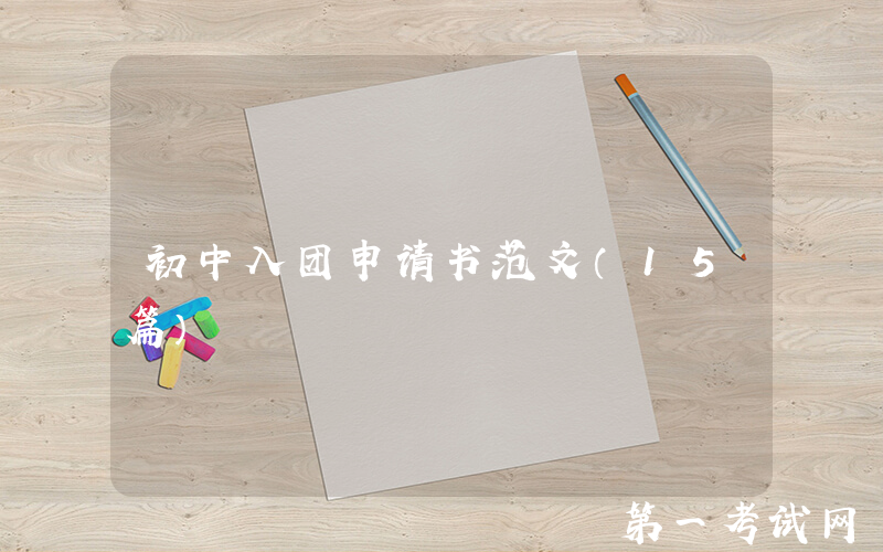 初中入团申请书范文（15篇）
