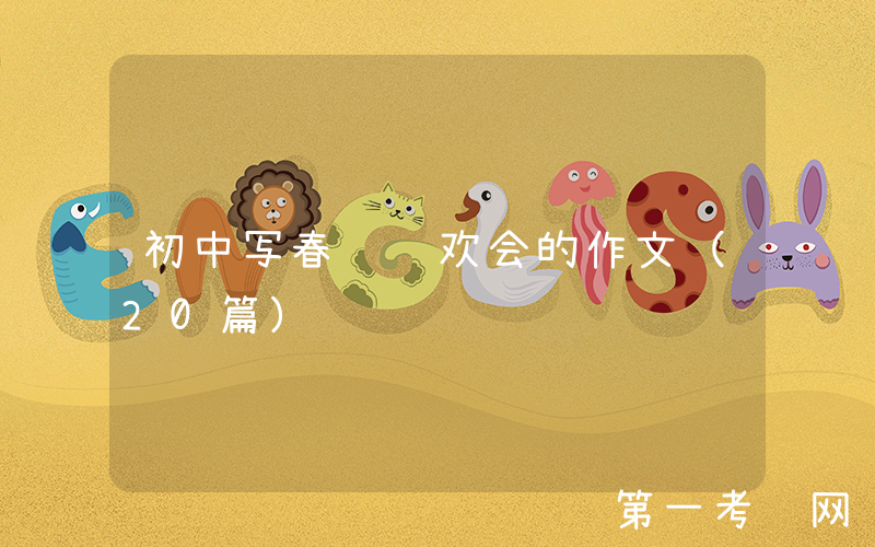 初中写春节联欢会的作文（20篇）