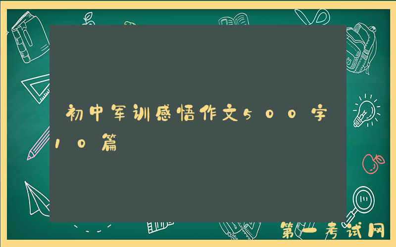 初中军训感悟作文500字10篇