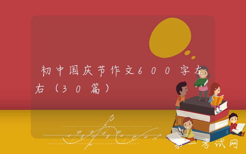 初中国庆节作文600字左右（30篇）