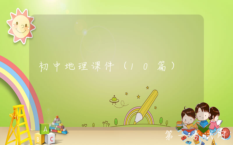 初中地理课件（10篇）