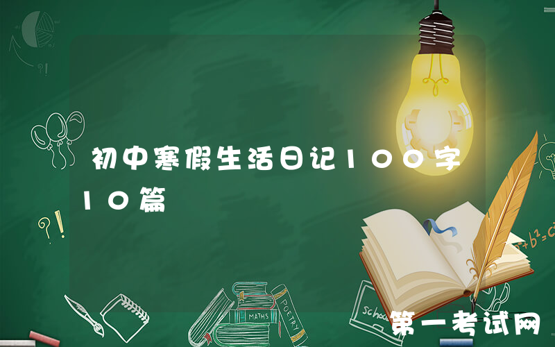 初中寒假生活日记100字10篇