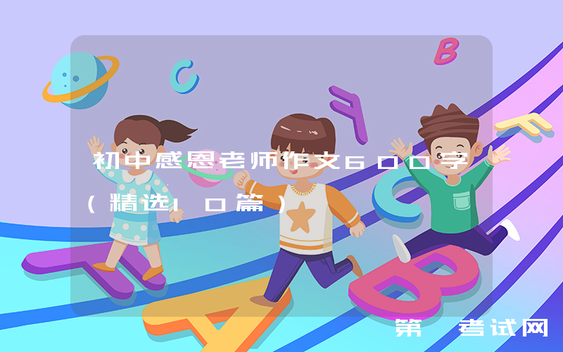 初中感恩老师作文600字（精选10篇）