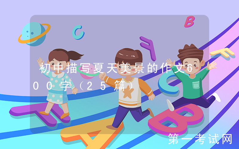 初中描写夏天美景的作文600字（25篇）