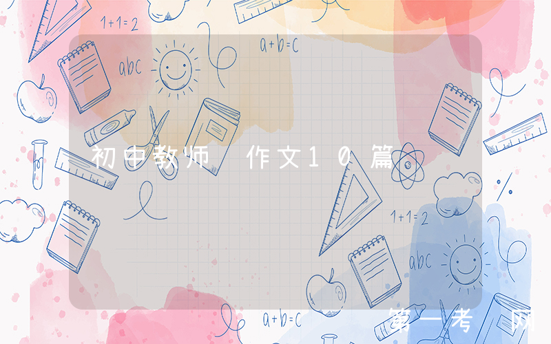 初中教师节作文10篇