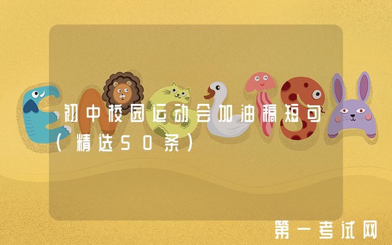 初中校园运动会加油稿短句（精选50条）