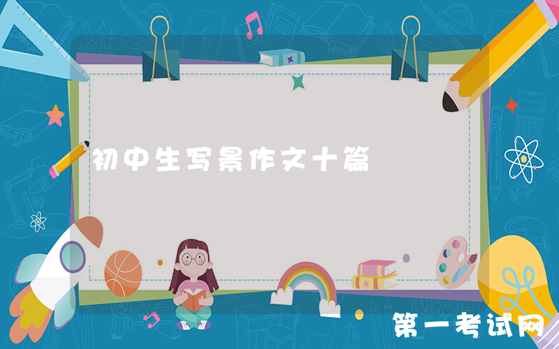 初中生写景作文十篇