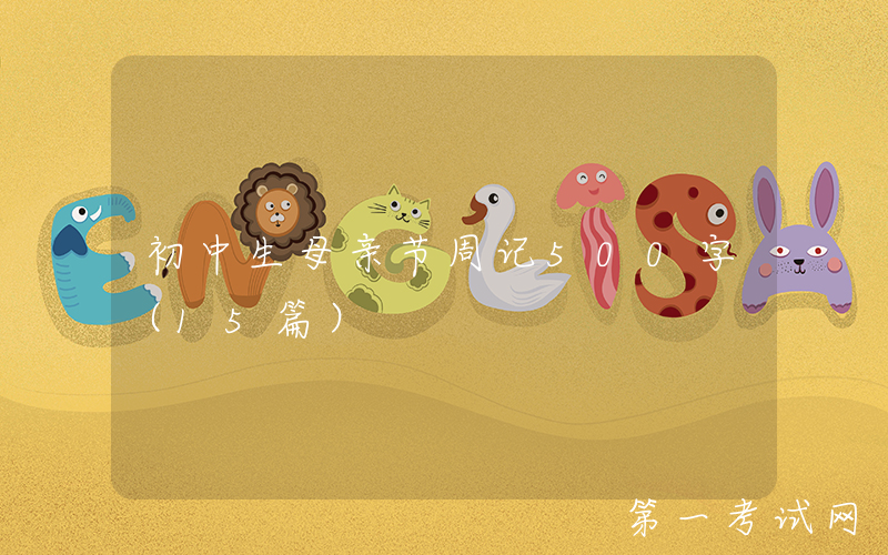 初中生母亲节周记500字（15篇）