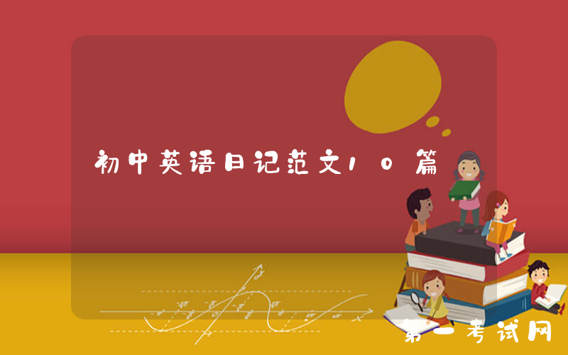 初中英语日记范文10篇