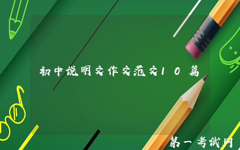 初中说明文作文范文10篇