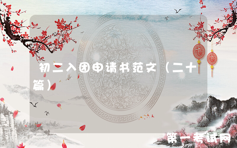 初二入团申请书范文（二十篇）